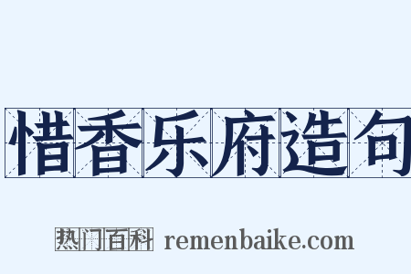 惜香乐府造句是什么意思的图片